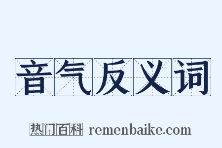 音气反义词是什么意思的图片